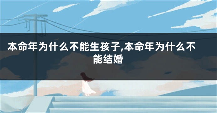 本命年为什么不能生孩子,本命年为什么不能结婚