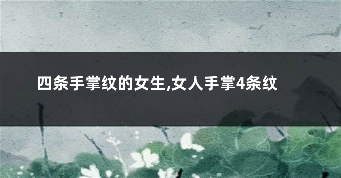 四条手掌纹的女生,女人手掌4条纹