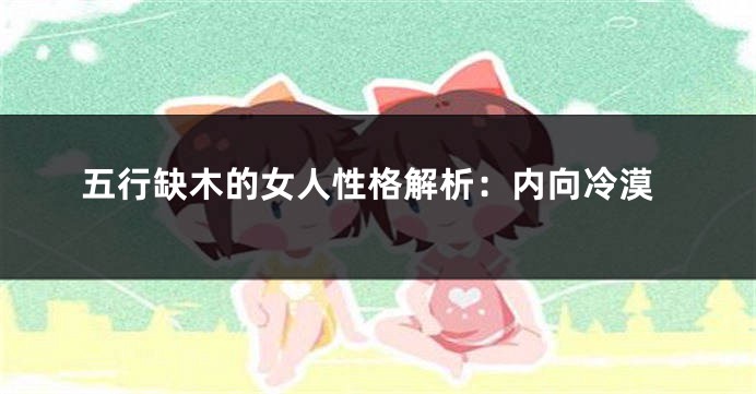 五行缺木的女人性格解析：内向冷漠