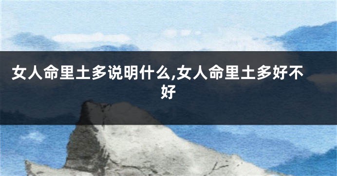 女人命里土多说明什么,女人命里土多好不好