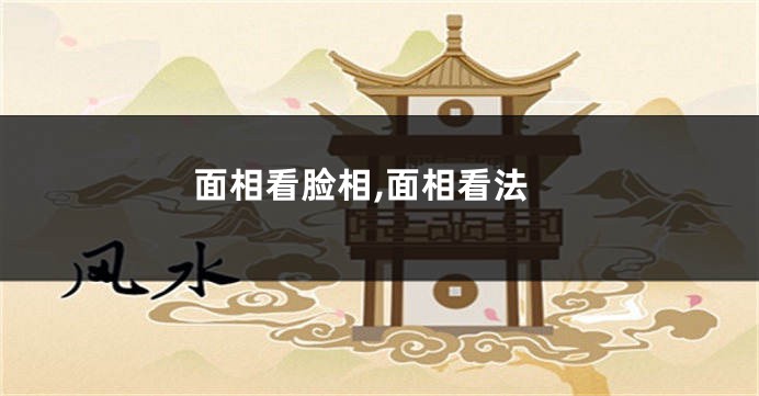 面相看脸相,面相看法