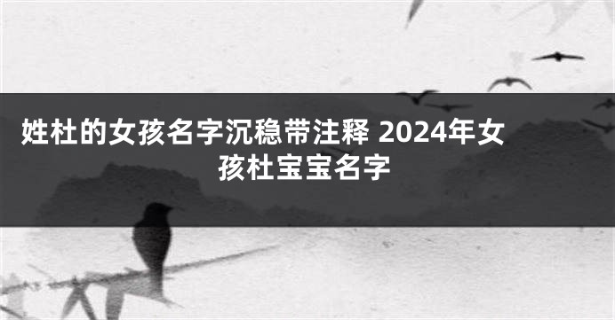 姓杜的女孩名字沉稳带注释 2024年女孩杜宝宝名字