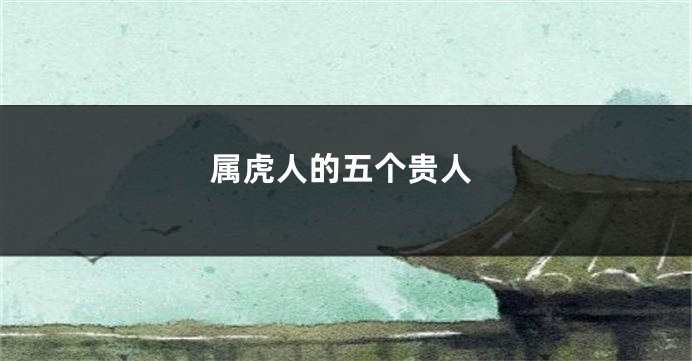 属虎人的五个贵人