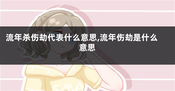 流年杀伤劫代表什么意思,流年伤劫是什么意思