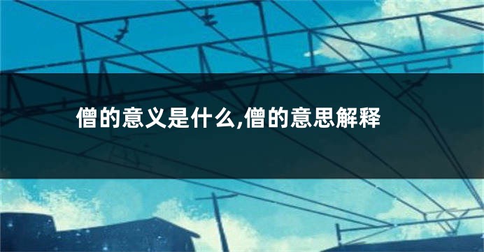 僧的意义是什么,僧的意思解释