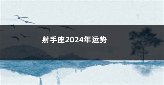 射手座2024年运势