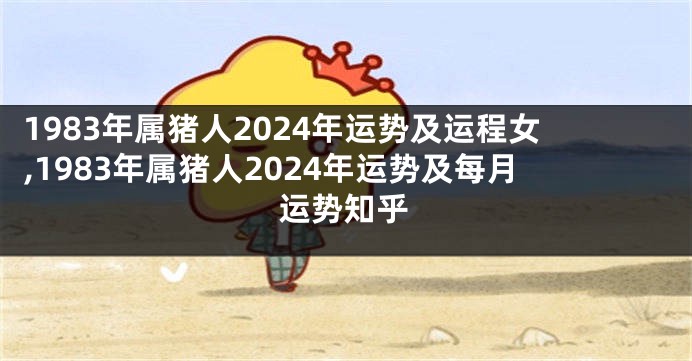 1983年属猪人2024年运势及运程女,1983年属猪人2024年运势及每月运势知乎