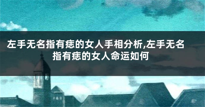 左手无名指有痣的女人手相分析,左手无名指有痣的女人命运如何
