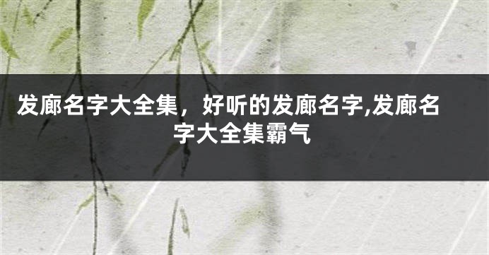 发廊名字大全集，好听的发廊名字,发廊名字大全集霸气