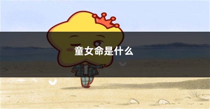 童女命是什么
