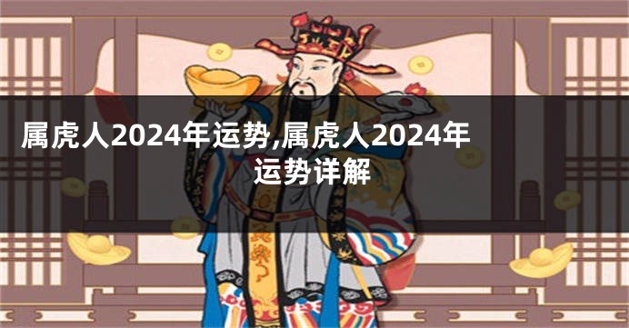 属虎人2024年运势,属虎人2024年运势详解