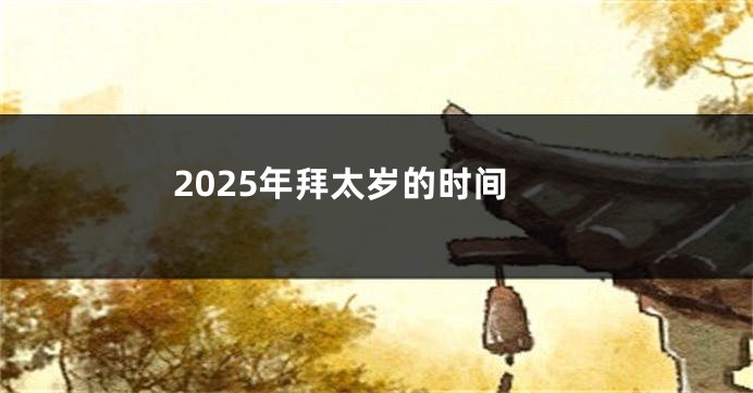 2025年拜太岁的时间