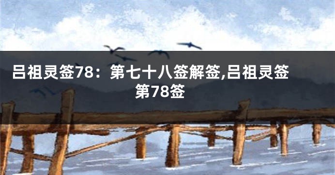 吕祖灵签78：第七十八签解签,吕祖灵签第78签