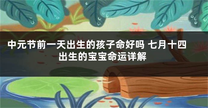 中元节前一天出生的孩子命好吗 七月十四出生的宝宝命运详解