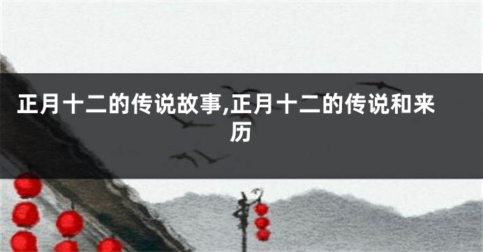 正月十二的传说故事,正月十二的传说和来历