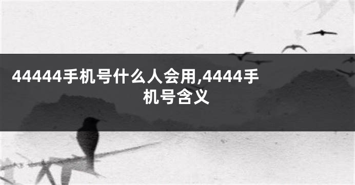 44444手机号什么人会用,4444手机号含义