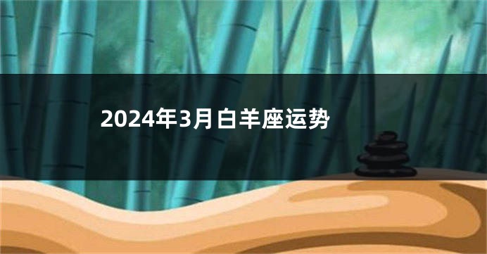 2024年3月白羊座运势
