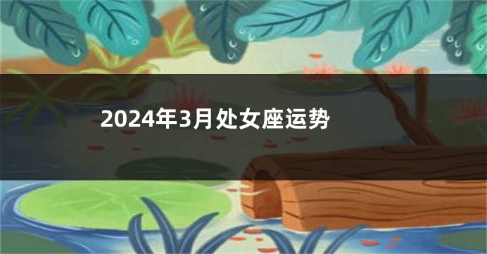 2024年3月处女座运势