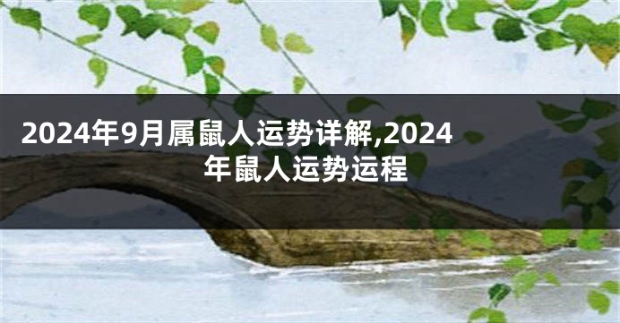 2024年9月属鼠人运势详解,2024年鼠人运势运程