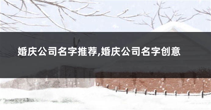 婚庆公司名字推荐,婚庆公司名字创意