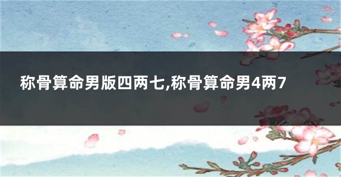 称骨算命男版四两七,称骨算命男4两7
