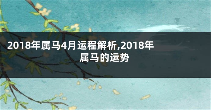 2018年属马4月运程解析,2018年属马的运势
