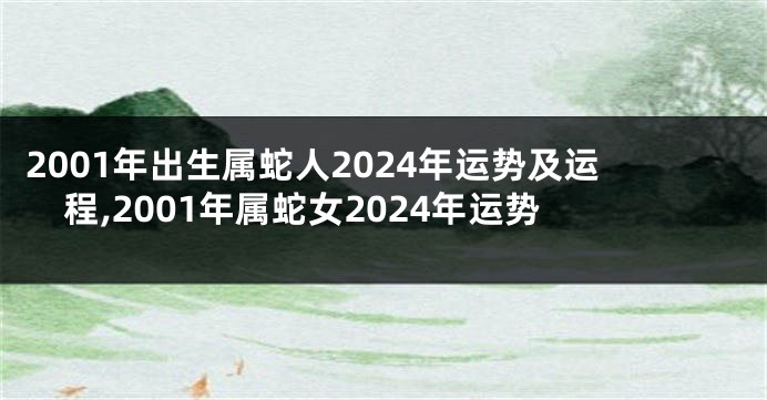 2001年出生属蛇人2024年运势及运程,2001年属蛇女2024年运势