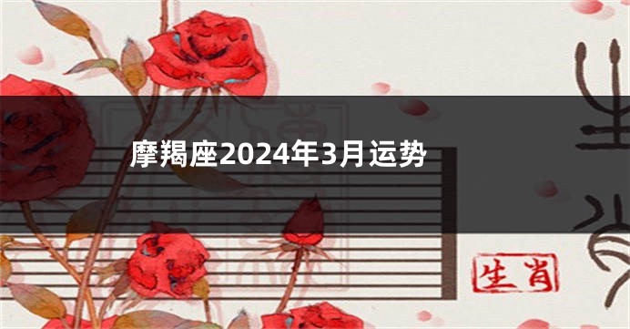 摩羯座2024年3月运势