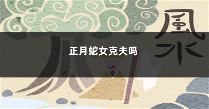 正月蛇女克夫吗
