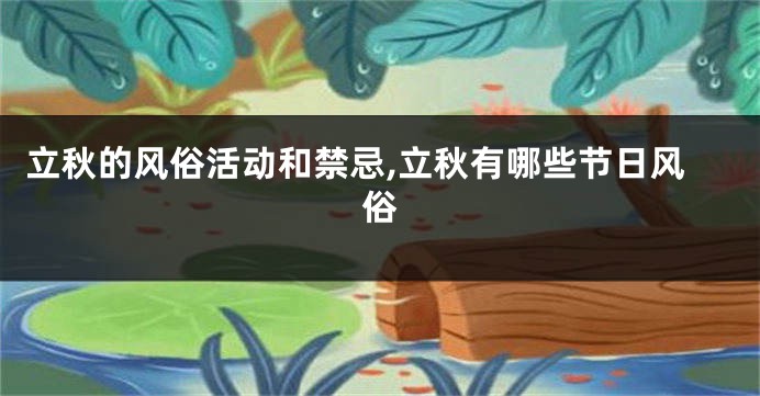 立秋的风俗活动和禁忌,立秋有哪些节日风俗