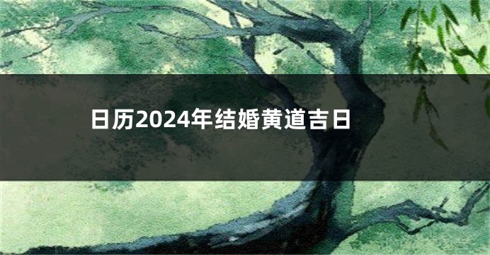 日历2024年结婚黄道吉日