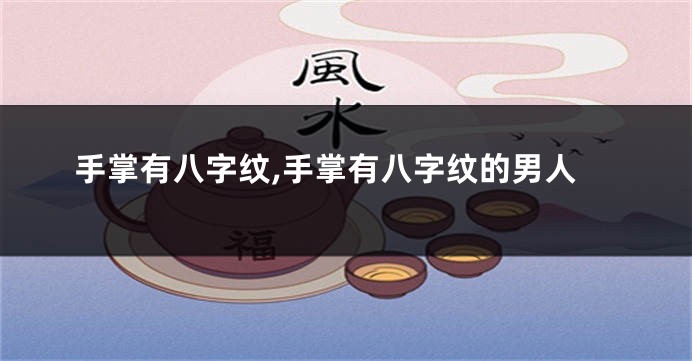 手掌有八字纹,手掌有八字纹的男人