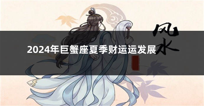 2024年巨蟹座夏季财运运发展