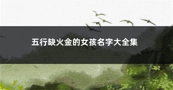 五行缺火金的女孩名字大全集