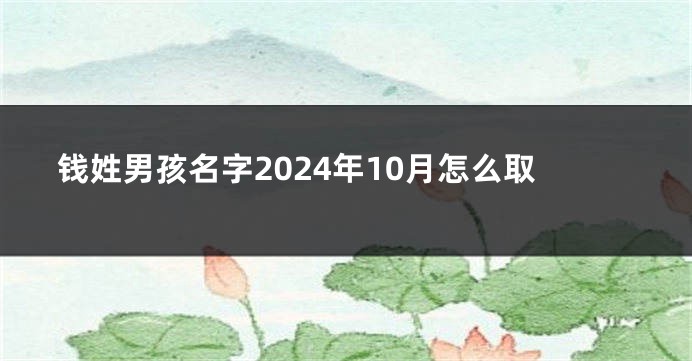 钱姓男孩名字2024年10月怎么取