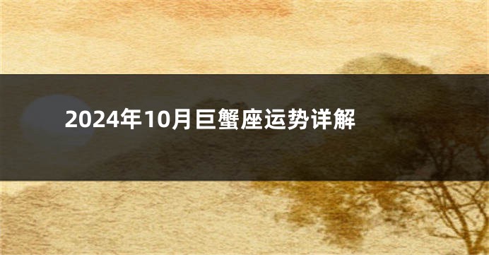 2024年10月巨蟹座运势详解