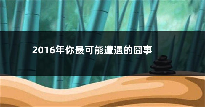 2016年你最可能遭遇的囧事