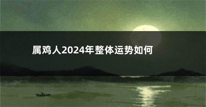 属鸡人2024年整体运势如何