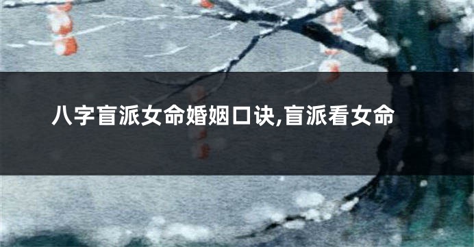 八字盲派女命婚姻口诀,盲派看女命