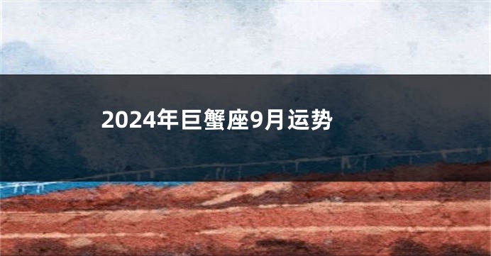 2024年巨蟹座9月运势