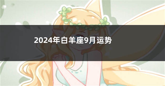 2024年白羊座9月运势