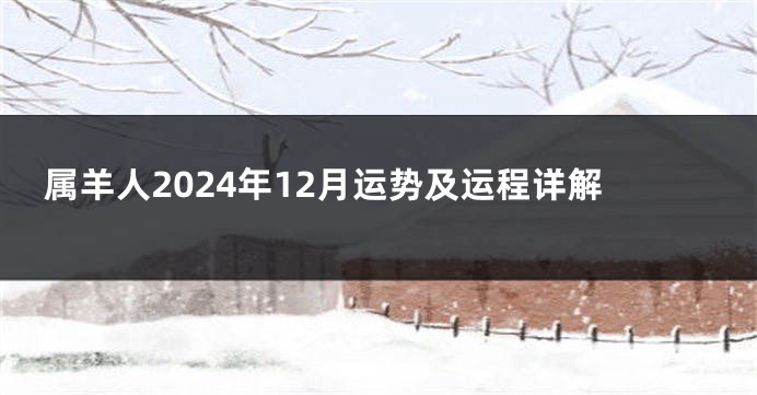 属羊人2024年12月运势及运程详解