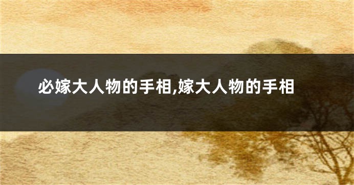 必嫁大人物的手相,嫁大人物的手相