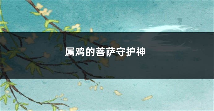 属鸡的菩萨守护神