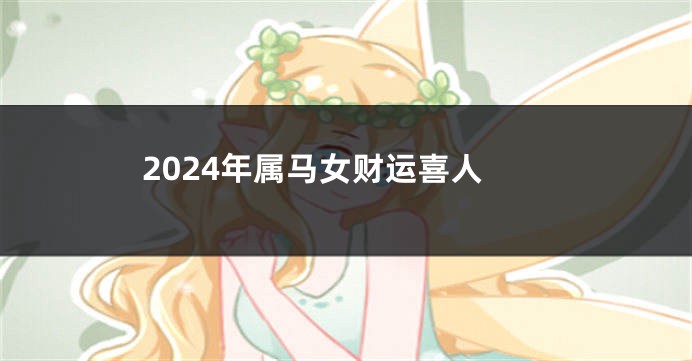 2024年属马女财运喜人