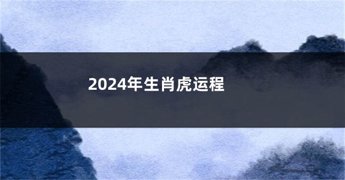 2024年生肖虎运程