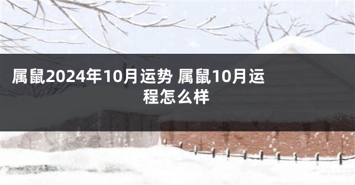 属鼠2024年10月运势 属鼠10月运程怎么样