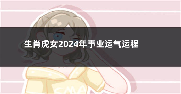 生肖虎女2024年事业运气运程