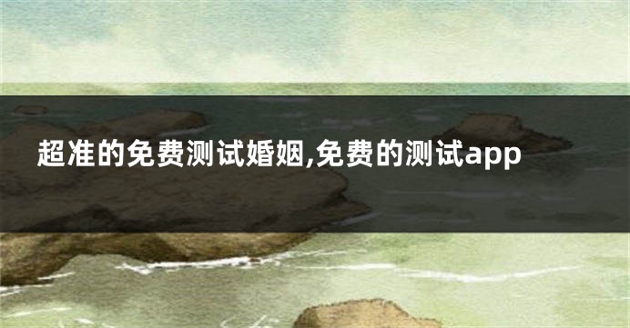 超准的免费测试婚姻,免费的测试app