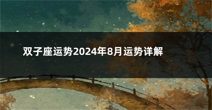 双子座运势2024年8月运势详解